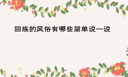 回族的风俗有哪些简单说一说