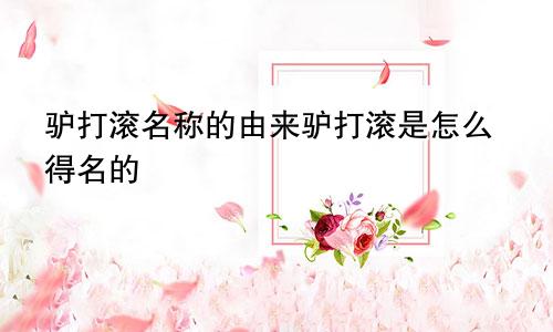 驴打滚名称的由来驴打滚是怎么得名的