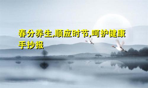 春分养生,顺应时节,呵护健康手抄报