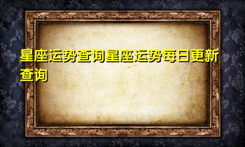 星座运势查询星座运势每日更新查询