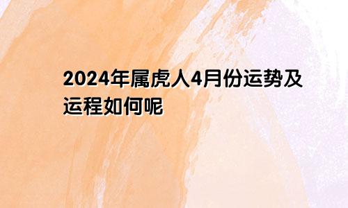 2024年属虎人4月份运势及运程如何呢