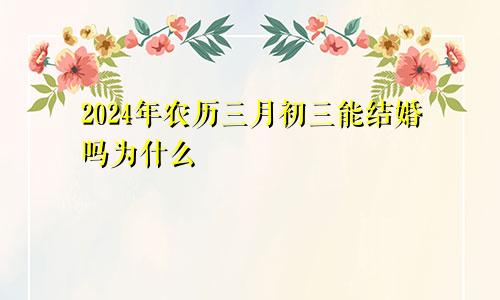 2024年农历三月初三能结婚吗为什么
