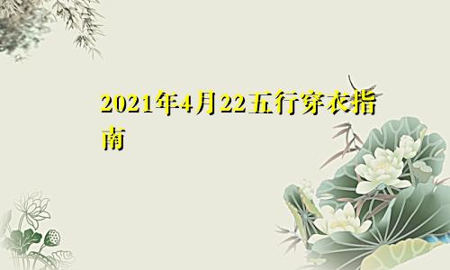 2021年4月22五行穿衣指南