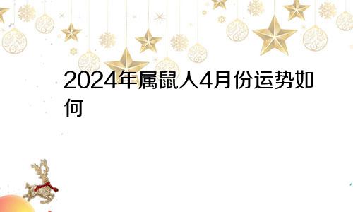 2024年属鼠人4月份运势如何