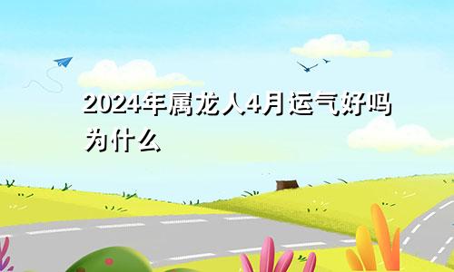 2024年属龙人4月运气好吗为什么