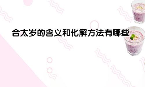 合太岁的含义和化解方法有哪些
