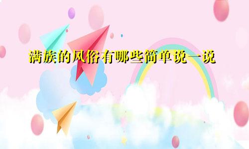 满族的风俗有哪些简单说一说