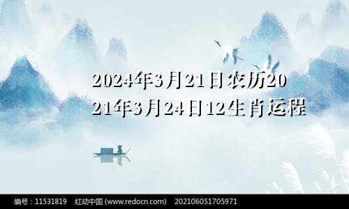 2024年3月21日农历2021年3月24日12生肖运程