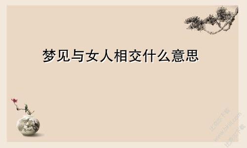 梦见与女人相交什么意思