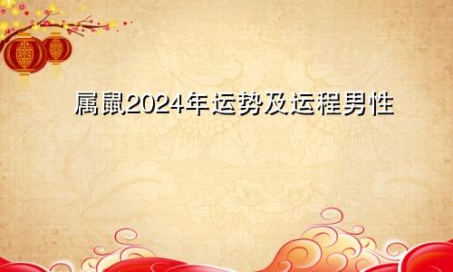 属鼠2024年运势及运程男性