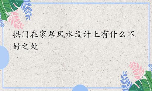拱门在家居风水设计上有什么不好之处