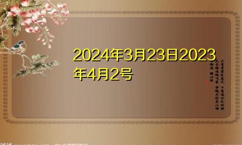 2024年3月23日2023年4月2号