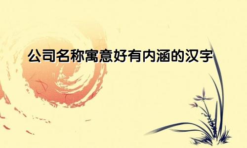 公司名称寓意好有内涵的汉字