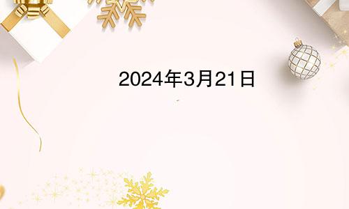 2024年3月21日