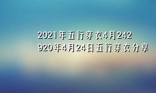 2021年五行穿衣4月242920年4月24日五行穿衣分享