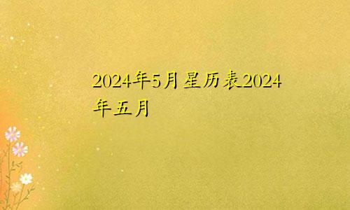 2024年5月星历表2024年五月