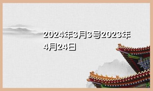 2024年3月3号2023年4月24日