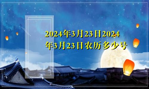 2024年3月23日2024年3月23日农历多少号