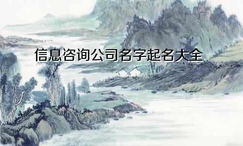 信息咨询公司名字起名大全