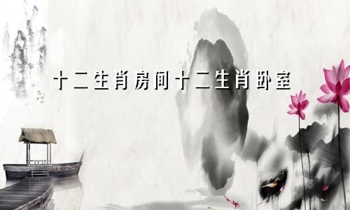 十二生肖房间十二生肖卧室