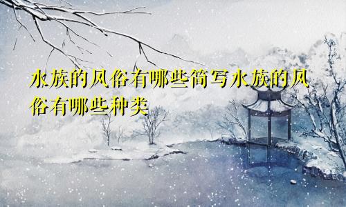 水族的风俗有哪些简写水族的风俗有哪些种类