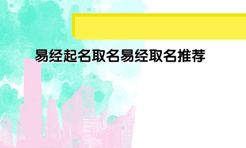 易经起名取名易经取名推荐