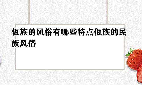 佤族的风俗有哪些特点佤族的民族风俗