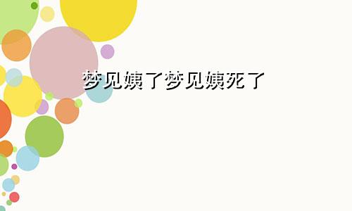 梦见姨了梦见姨死了