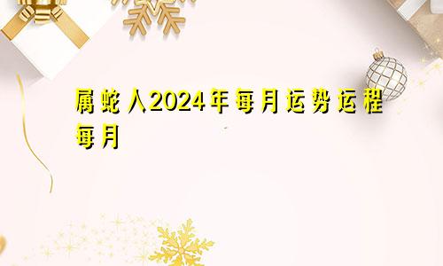 属蛇人2024年每月运势运程每月