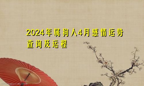 2024年属狗人4月感情运势查询及运程