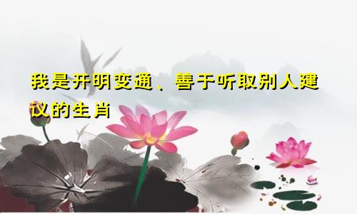 我是开明变通、善于听取别人建议的生肖