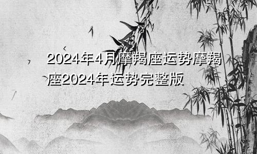2024年4月摩羯座运势摩羯座2024年运势完整版