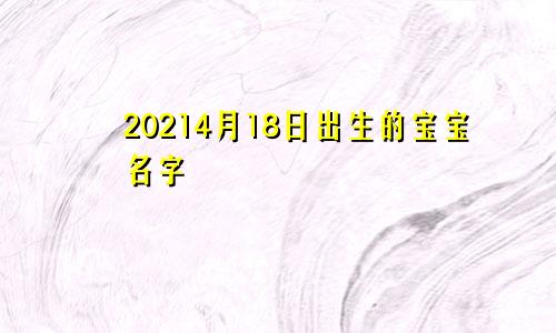 20214月18日出生的宝宝名字