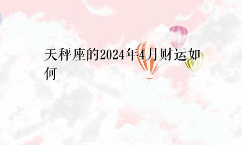 天秤座的2024年4月财运如何