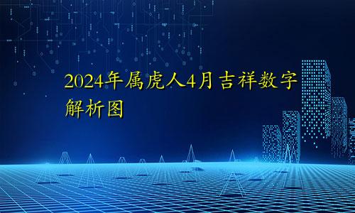 2024年属虎人4月吉祥数字解析图