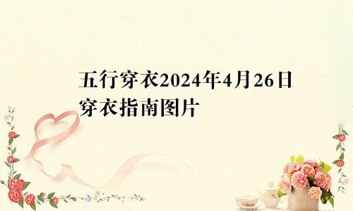 五行穿衣2024年4月26日穿衣指南图片