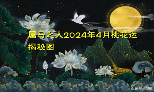 属马之人2024年4月桃花运揭秘图