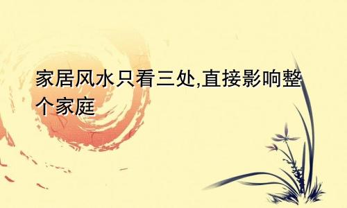 家居风水只看三处,直接影响整个家庭
