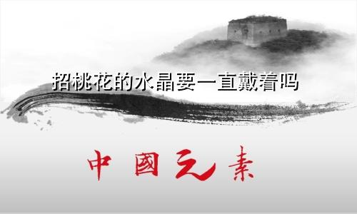 招桃花的水晶要一直戴着吗