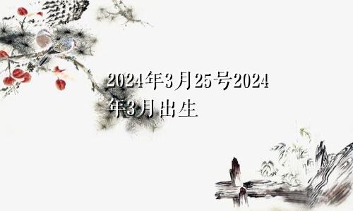 2024年3月25号2024年3月出生