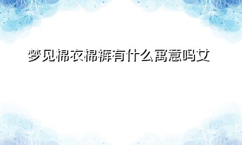 梦见棉衣棉裤有什么寓意吗女