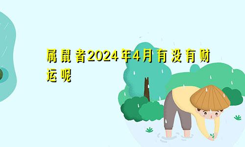 属鼠者2024年4月有没有财运呢