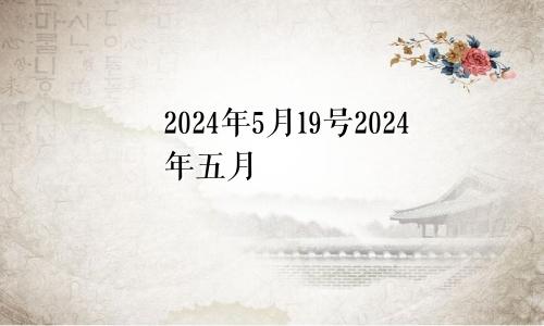 2024年5月19号2024年五月
