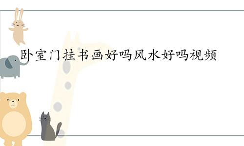 卧室门挂书画好吗风水好吗视频