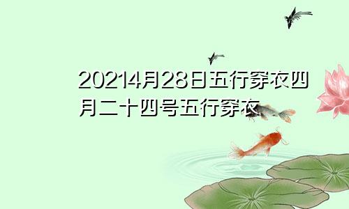 20214月28日五行穿衣四月二十四号五行穿衣