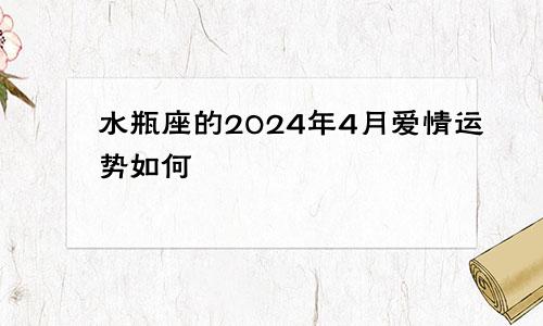 水瓶座的2024年4月爱情运势如何