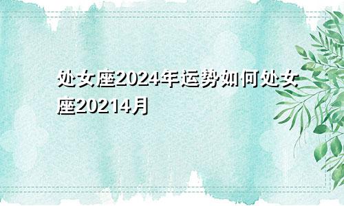 处女座2024年运势如何处女座20214月