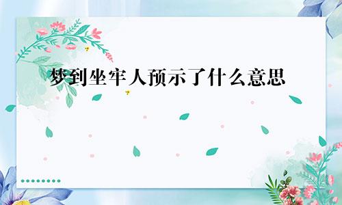 梦到坐牢人预示了什么意思