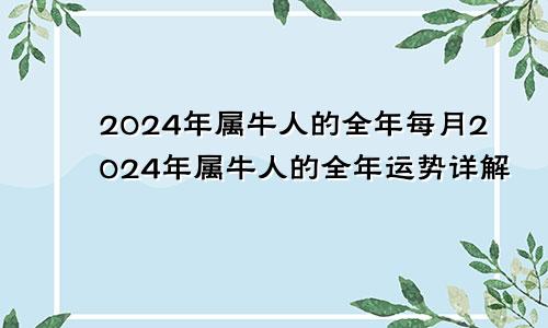 2024年属牛人的全年每月2024年属牛人的全年运势详解