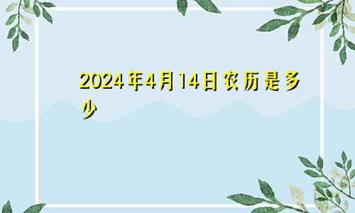 2024年4月14日农历是多少